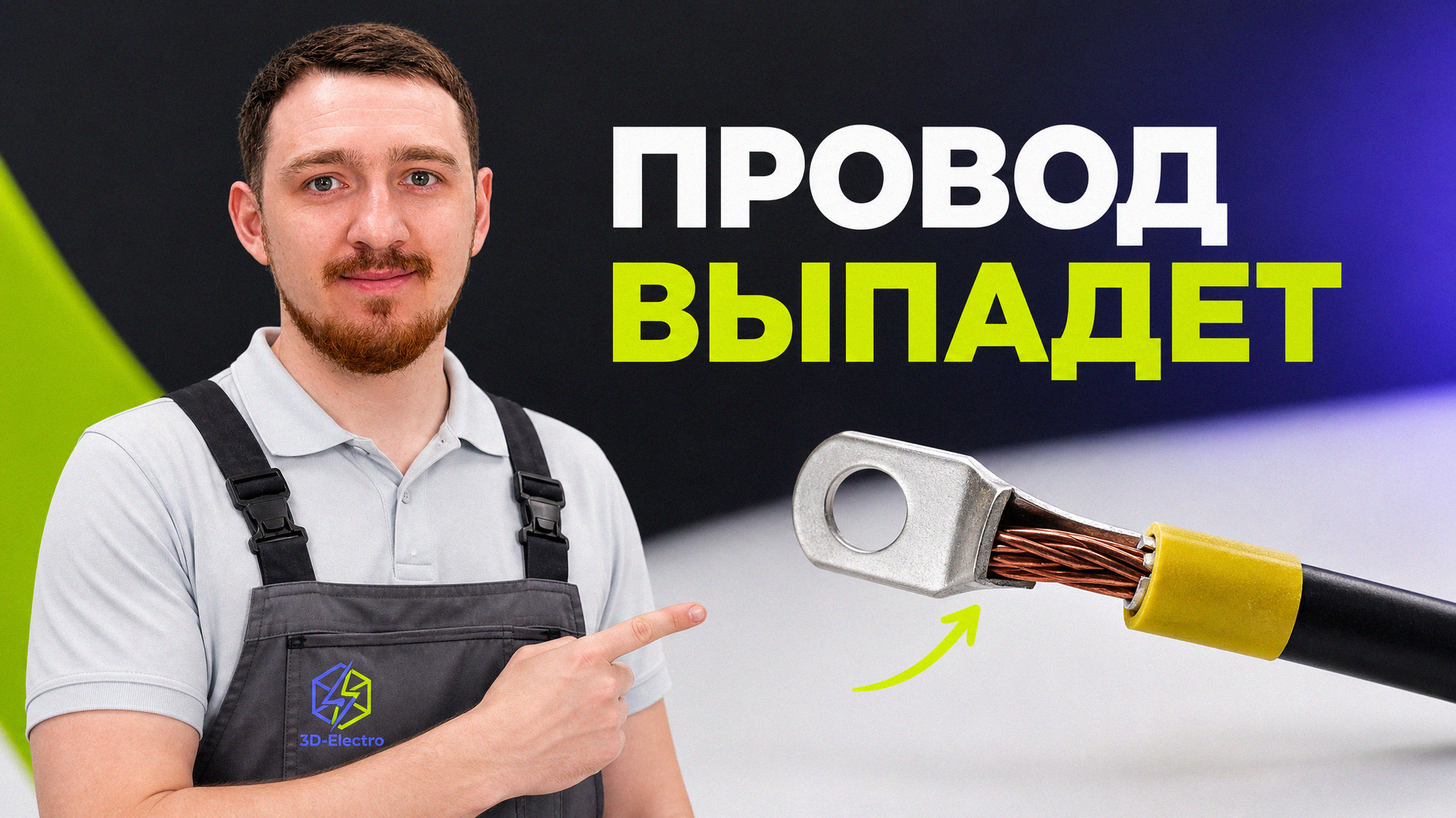 Процесс правильного обжима многопроволочных жил кабеля наконечниками НШВИ при электромонтажных работах.