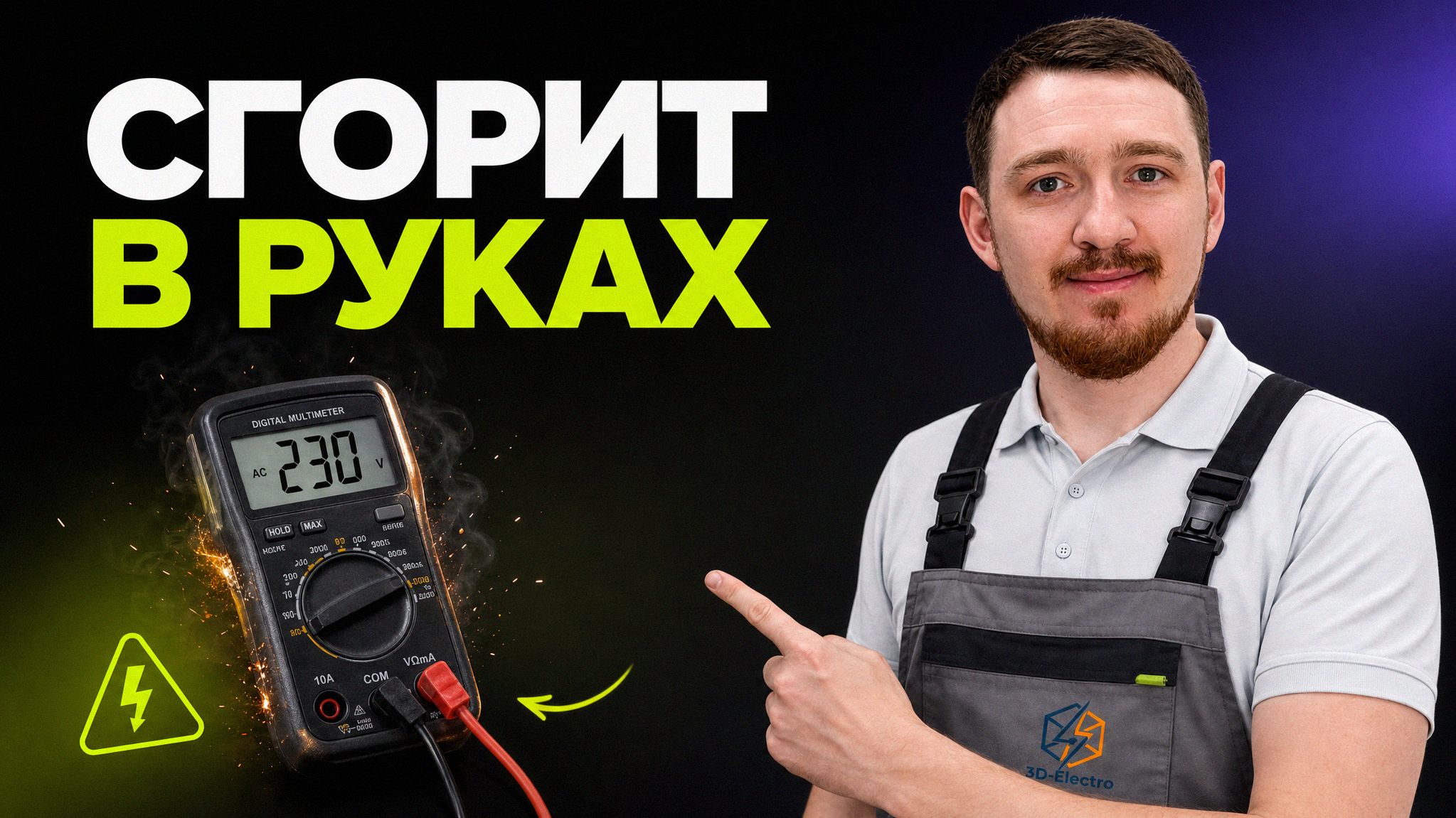 Современный цифровой мультиметр для безопасной проверки состояния домашней электропроводки.