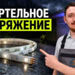 Монтаж неонового шнура 220В на улице с соблюдением требований безопасности