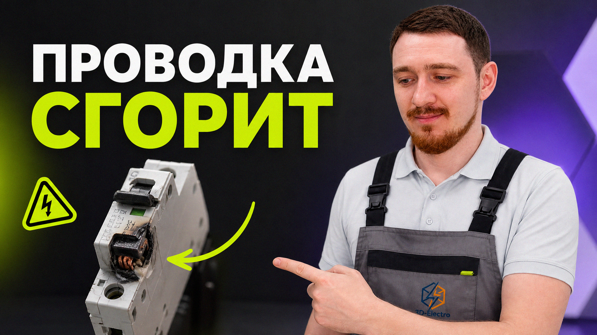Устройство защитного отключения в электрощите для безопасной работы электропивоварни