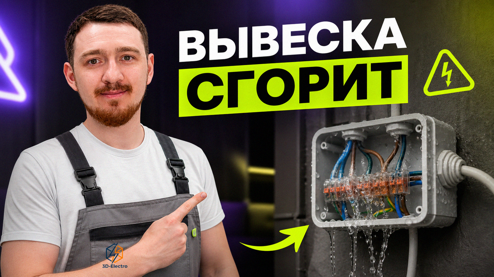 Процесс подключения наружной вывески к электросети здания.