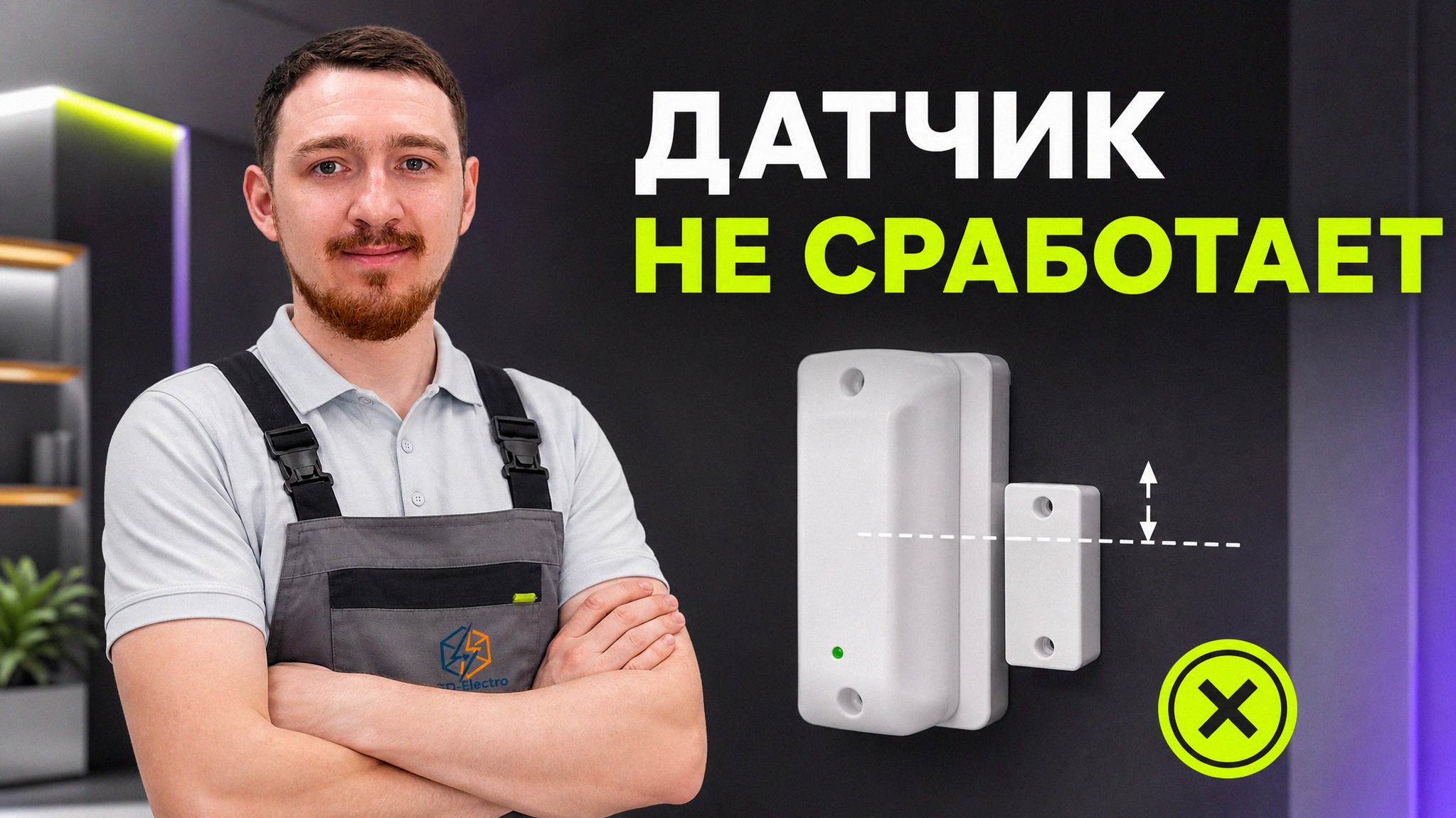 Процесс установки геркона для контроля открытия дверей и окон.