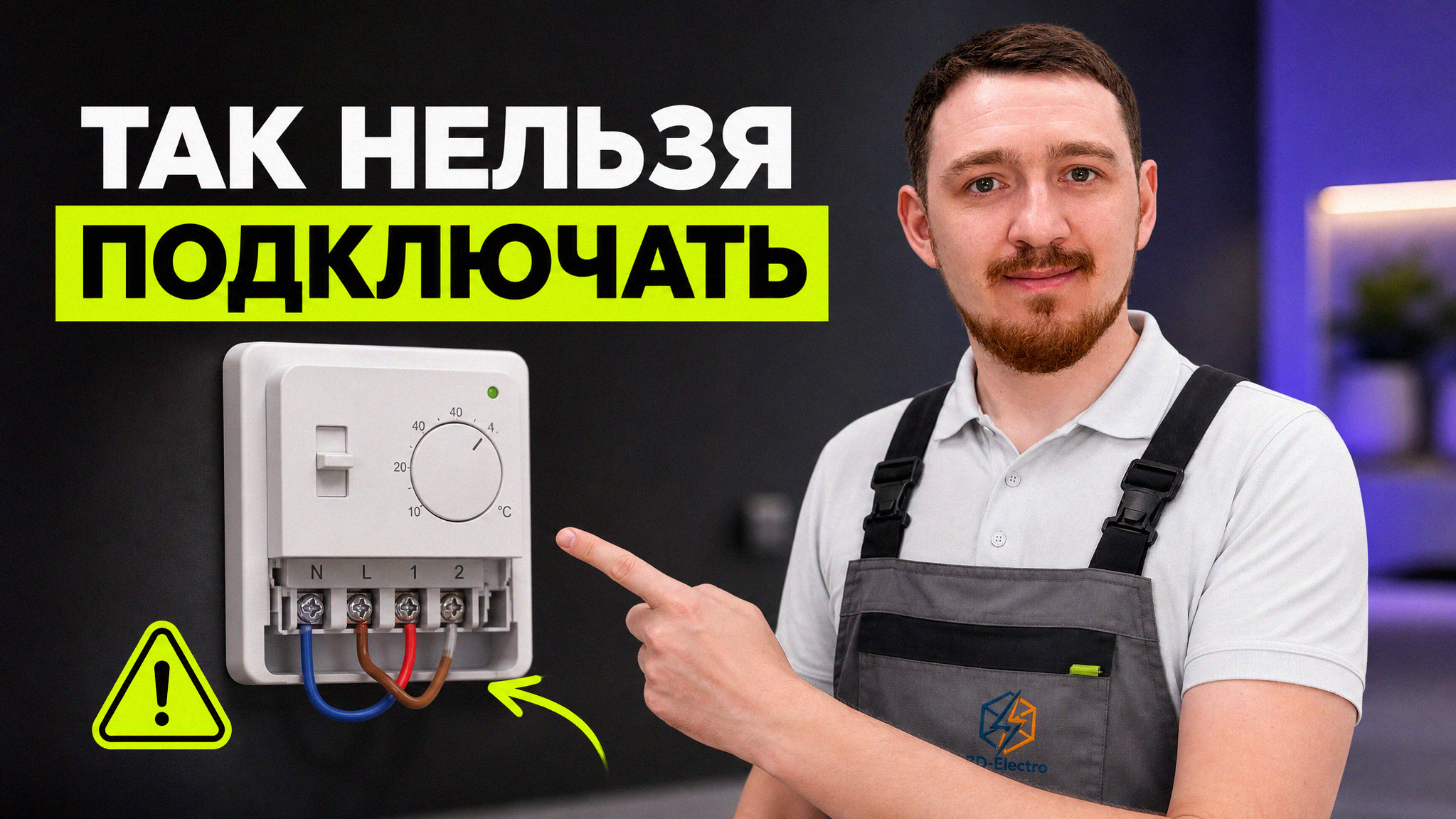 Монтаж умного терморегулятора системы теплого пола