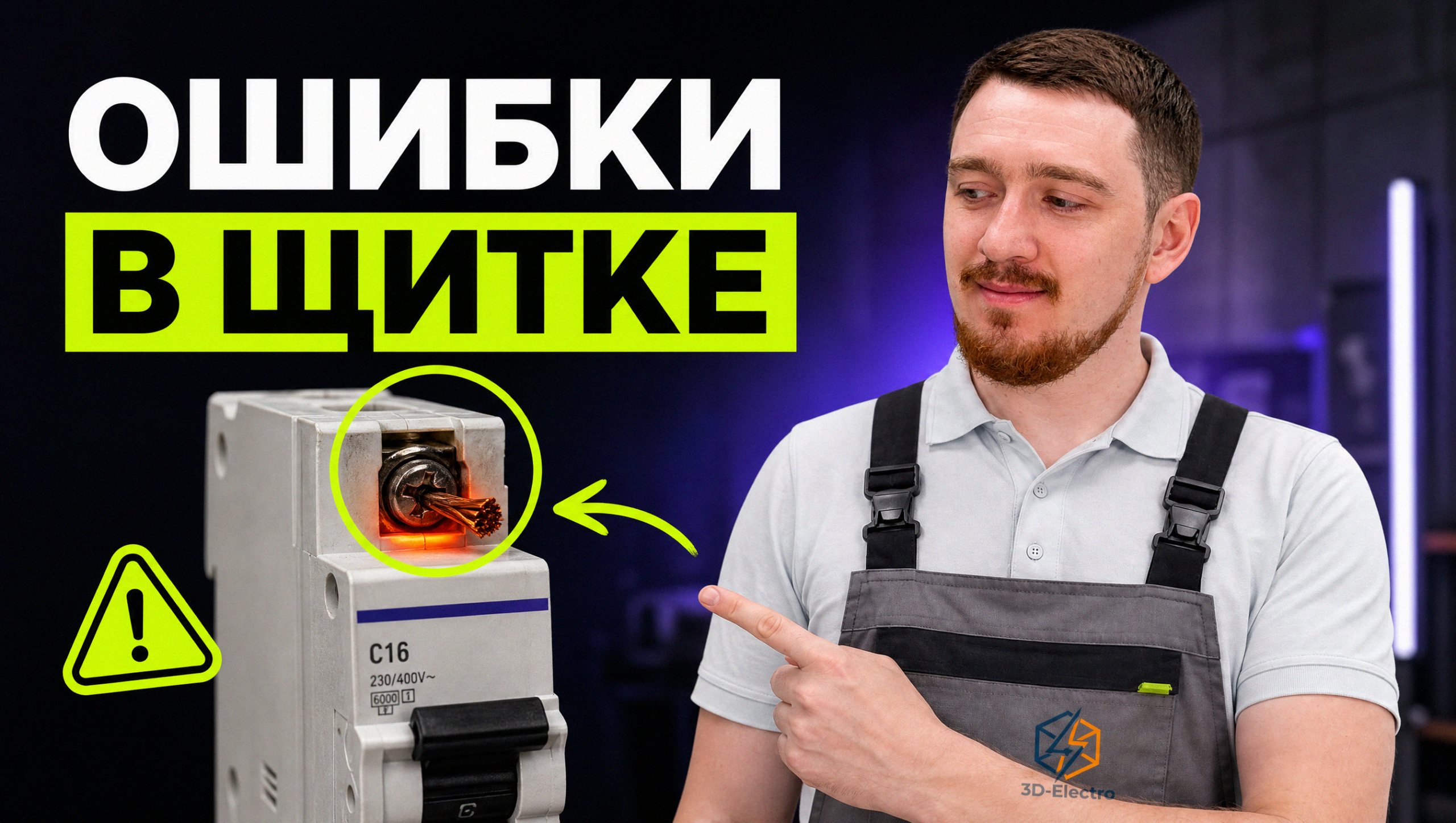 Процесс установки защитного автомата в распределительный щиток