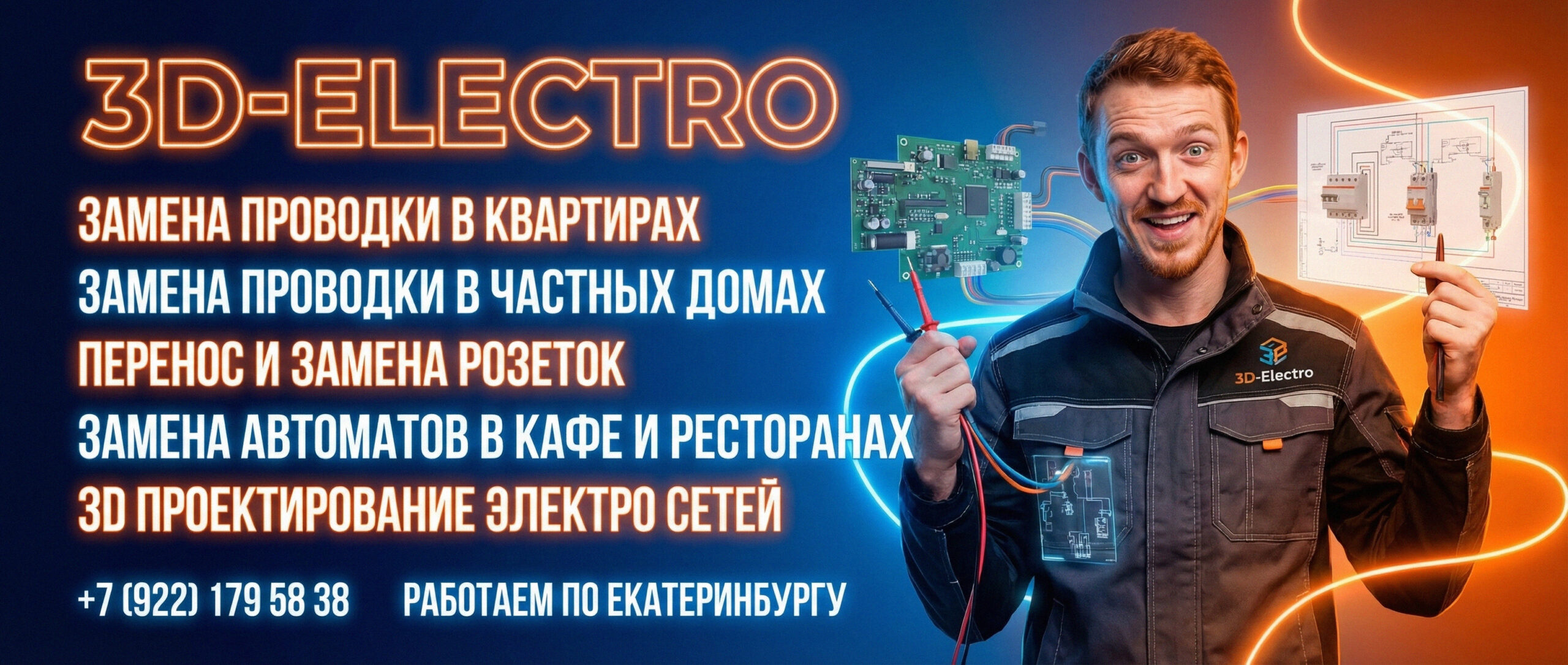 Электромонтаж с точностью до миллиметра в Екатеринбурге