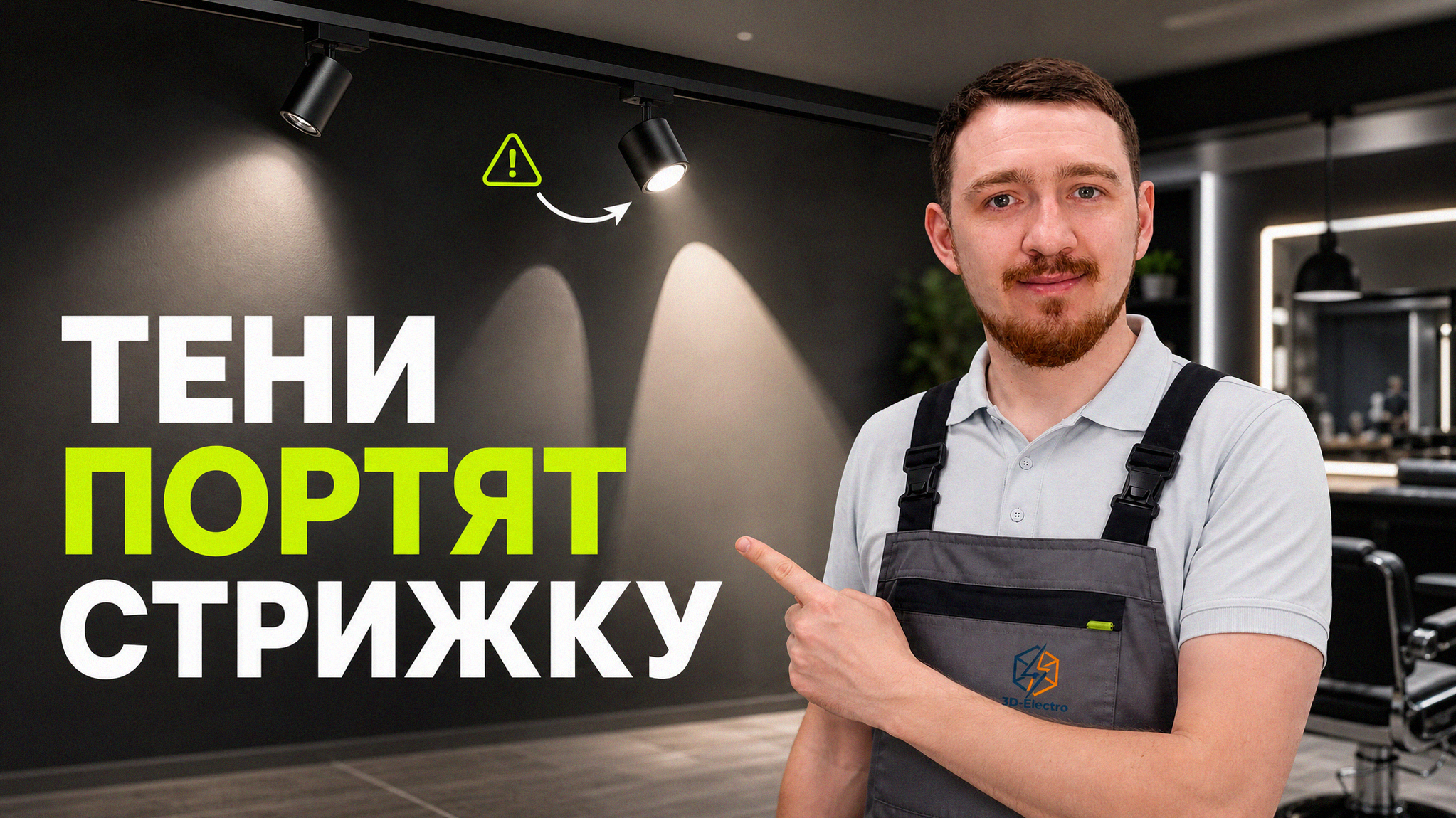 Правильное освещение рабочих мест мастеров в барбершопе