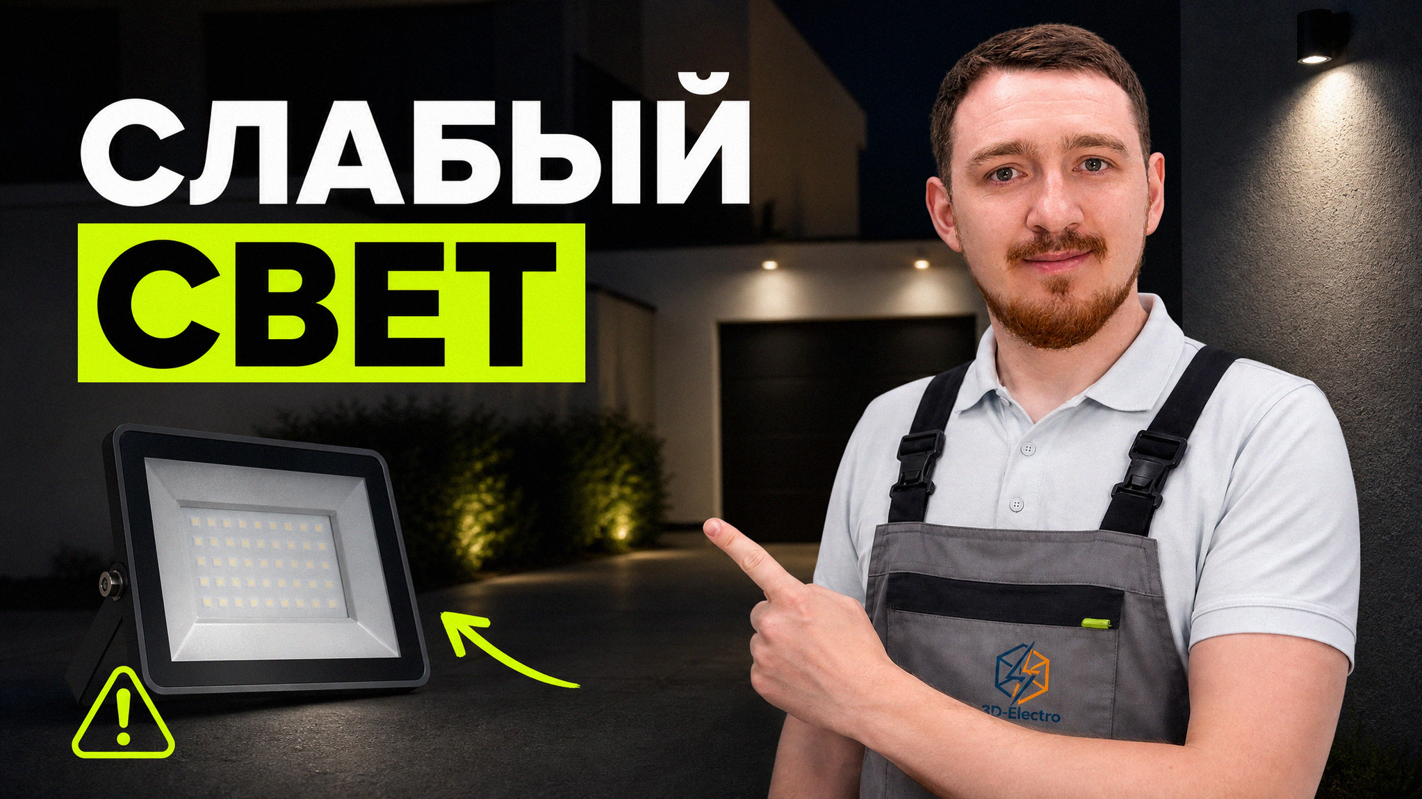 Уличный прожектор с датчиком движения для освещения двора
