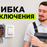 Электромонтажные работы в гараже с соблюдением требований ПУЭ в Екатеринбурге