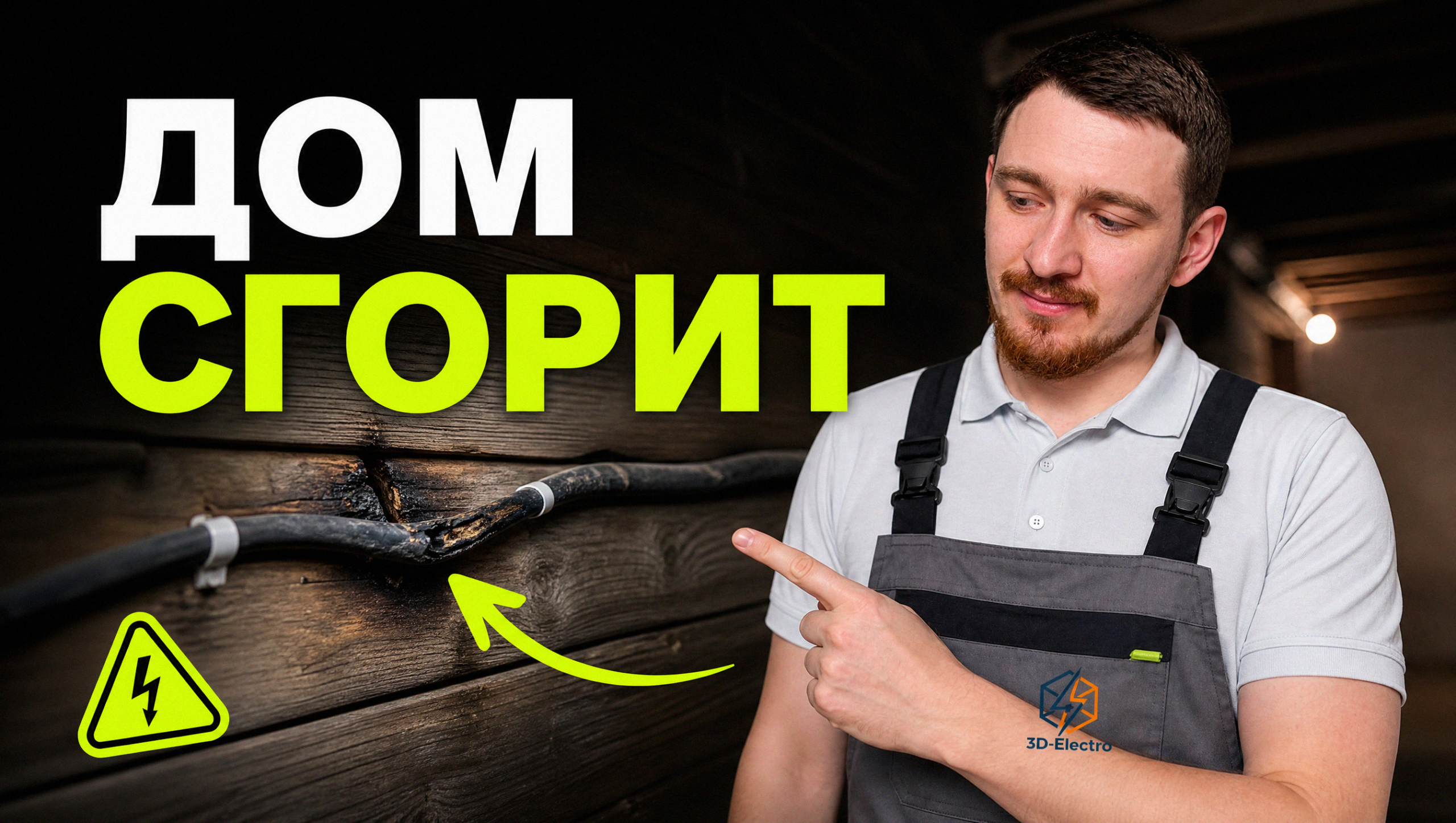 Прокладка электропроводки в деревянном доме согласно требованиям ГОСТ