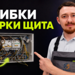 Процесс сборки и комплектации распределительного электрощита для частного дома
